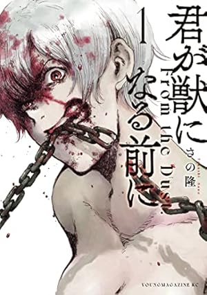 Amazon.co.jp: 君が僕らを悪魔と呼んだ頃（1） (マガジンポケット